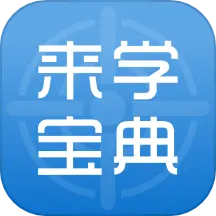 来学宝典 v3.9.1-来学宝典 - 未来,因学而变 来学宝典 v3.9.1-来学宝典 - 未来,因学而变