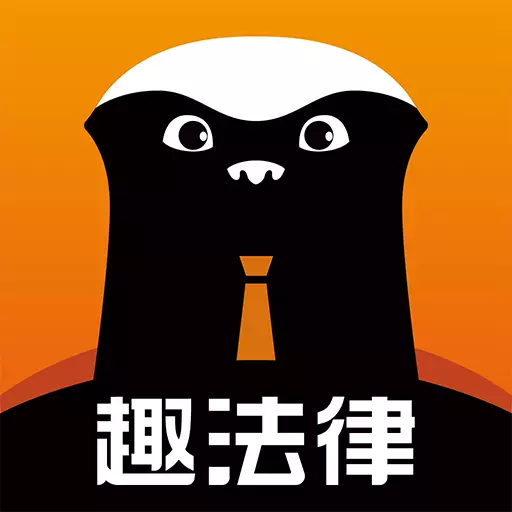 趣法律 v1.2.4-法律顾问,专业省心 趣法律 v1.2.4-法律顾问,专业省心