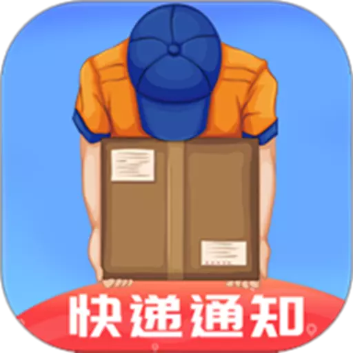 物流查询助手 v1.0.2-不会让您错过任何一件快递 物流查询助手 v1.0.2-不会让您错过任何一件快递
