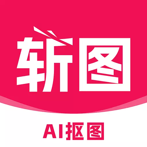 斩图-AI抠图换背景 v3.1.6-商品图证件照画质修复海报 斩图-AI抠图换背景 v3.1.6-商品图证件照画质修复海报