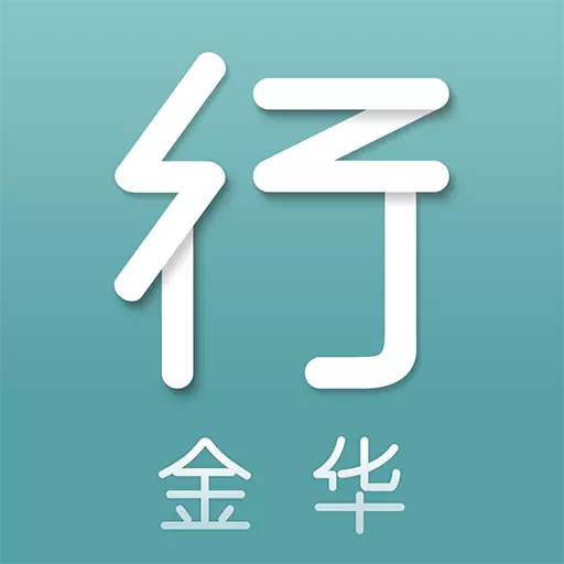 金华行 v5.5.1-金华市民生活不可或缺的部分 金华行 v5.5.1-金华市民生活不可或缺的部分