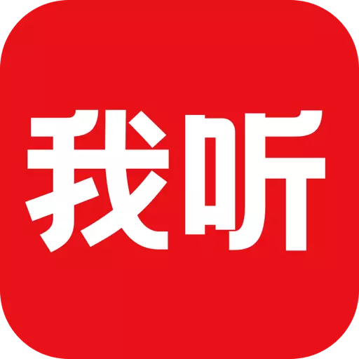 我听最新版v3.6.7.X.64-注册就送会员，大咖讲书免费听