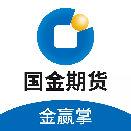 国金期货金赢掌 v1.1.1-开户、资讯、交易专业期货软件 国金期货金赢掌 v1.1.1-开户、资讯、交易专业期货软件