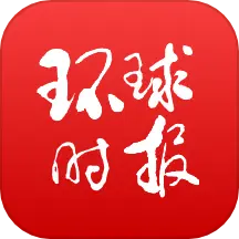 环球时报 v13.0.1-环球时报官方APP 环球时报 v13.0.1-环球时报官方APP