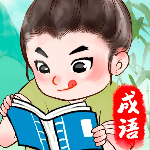 全民爱成语 v1.10-全民爱成语 全民爱成语 v1.10-全民爱成语