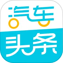 汽车头条 v9.2.7-新车上市、报价、图片、测评抢先看 汽车头条 v9.2.7-新车上市、报价、图片、测评抢先看