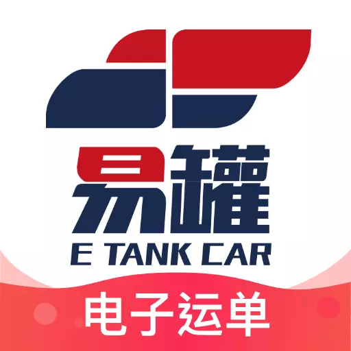 易罐 v3.7.8-安全易用的罐车运输