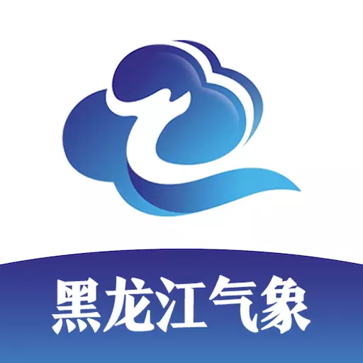 黑龙江气象 v4.5.0-黑龙江气象决策客户端 黑龙江气象 v4.5.0-黑龙江气象决策客户端