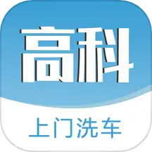 高科上门洗车 v1.4.6-足不出户享洗车APP 高科上门洗车 v1.4.6-足不出户享洗车APP