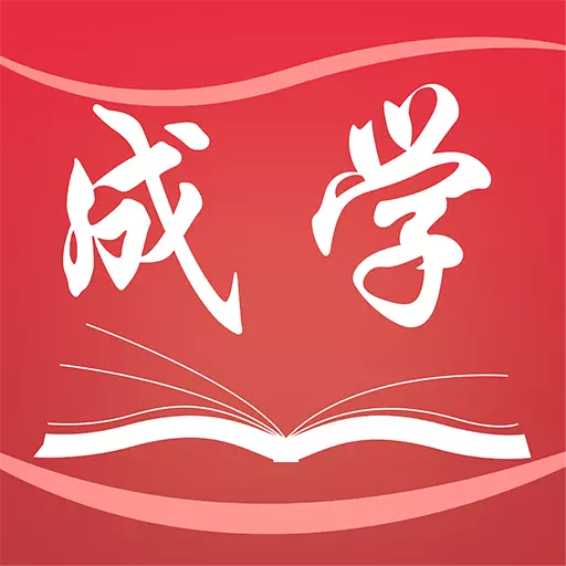 成学课堂 v4.2.8-成功触手可及,学习永无止境 成学课堂 v4.2.8-成功触手可及,学习永无止境