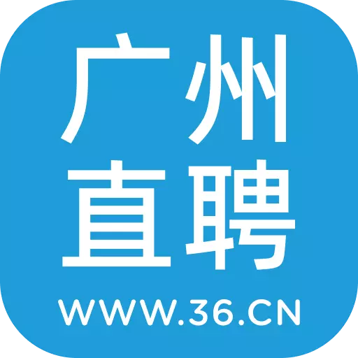 广州直聘 v6.0-致力于提供广州人才招聘服务 广州直聘 v6.0-致力于提供广州人才招聘服务