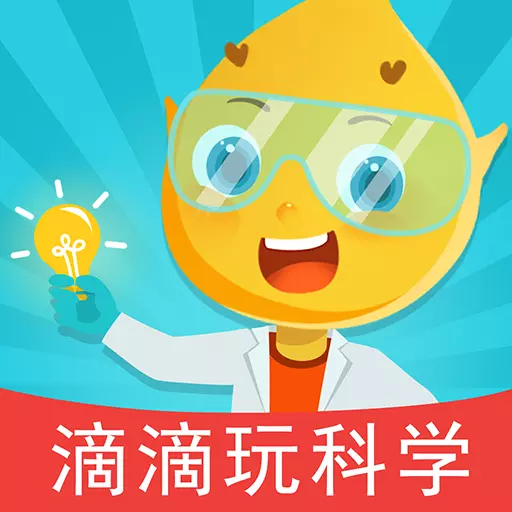 滴滴玩科学最新版v1.1.1-激发孩子对科学探究的兴趣 滴滴玩科学最新版v1.1.1-激发孩子对科学探究的兴趣