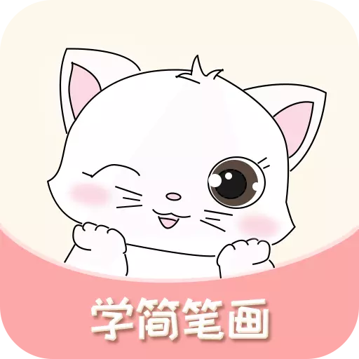 轻松学简笔画-学画画 v2.04-学简笔画填色涂色轻松有趣 轻松学简笔画-学画画 v2.04-学简笔画填色涂色轻松有趣