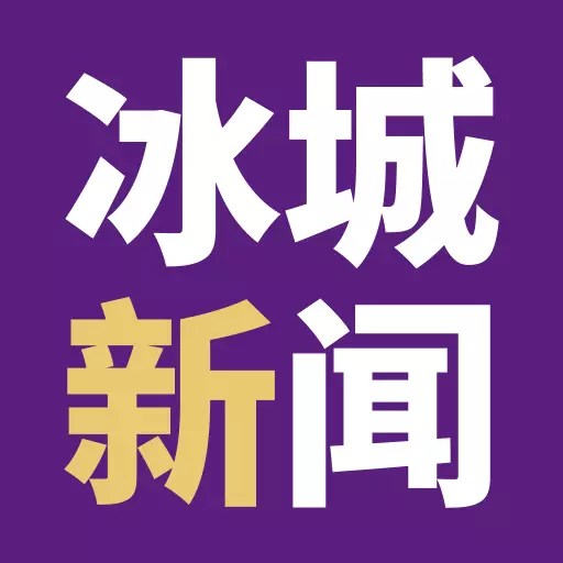 冰城新闻 v2.1.8-新声视,融无界。 冰城新闻 v2.1.8-新声视,融无界。