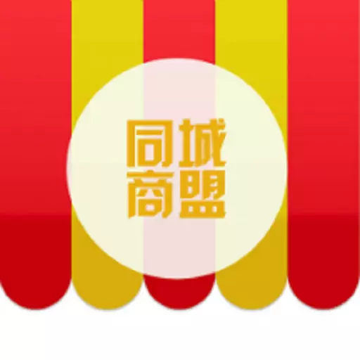 同城商盟 v3.3.2-服务同城商家的专属应用 同城商盟 v3.3.2-服务同城商家的专属应用