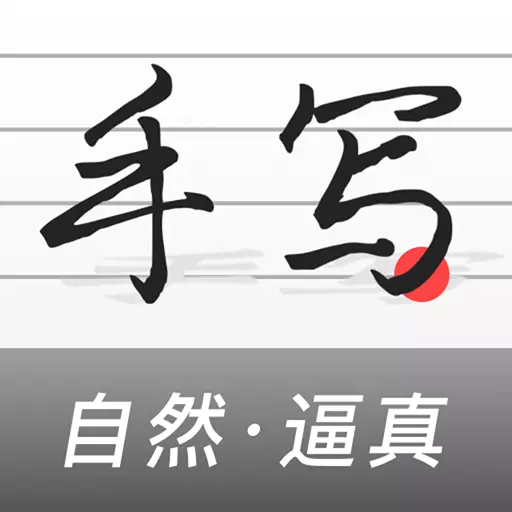 易手写生成器 v1.7.2-手写字迹无水印保存