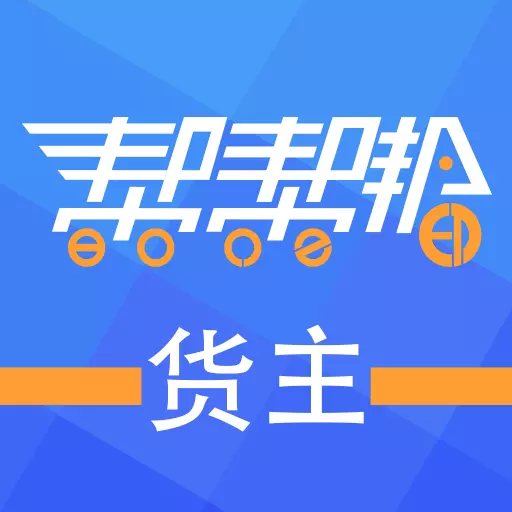 帮帮邦货主帮 v1.1.40-帮帮邦 货主帮 帮货主 帮帮邦货主帮 v1.1.40-帮帮邦 货主帮 帮货主