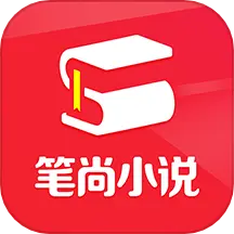 笔尚小说 v2.2.3-看热门电子书大全的小说阅读器