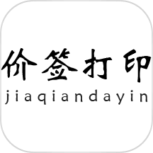 价签打印下载v1.0.18 安卓版