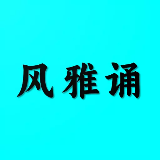 风雅诵诗词 v1.9-国风十二时辰,品读古典诗词 风雅诵诗词 v1.9-国风十二时辰,品读古典诗词