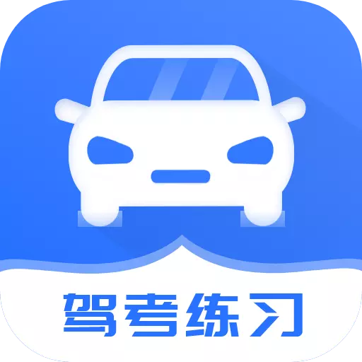 驾驶证科目一四最新版v5.2.2-高性能的考驾照的应用工具 驾驶证科目一四最新版v5.2.2-高性能的考驾照的应用工具