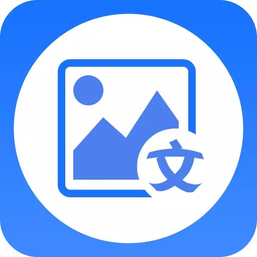 图片转文字大师 v1.1.8-好用的图片转文字工具 图片转文字大师 v1.1.8-好用的图片转文字工具