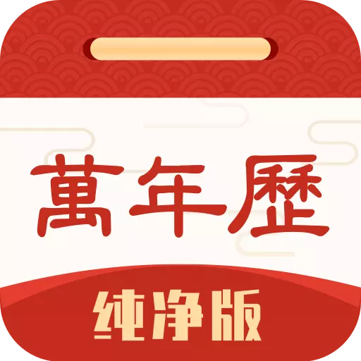 万年历纯净版 v6.0.2-万年历纯净版,纯净无广告 万年历纯净版 v6.0.2-万年历纯净版,纯净无广告