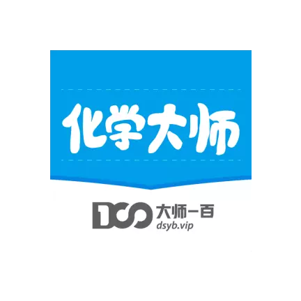 化学大师 v5.3.0-数理化老师都在用 学霸喜爱的软件 化学大师 v5.3.0-数理化老师都在用 学霸喜爱的软件