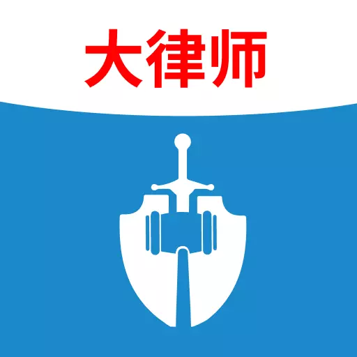 法志律师 v1.11.3-权威大律师在线服务,每日首次免费 法志律师 v1.11.3-权威大律师在线服务,每日首次免费