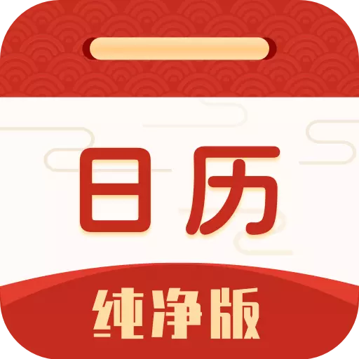 日历纯净版 v6.0.2-日历纯净版，纯净无广告