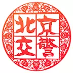 北京交警最新版v3.4.5-交通事故,进京证,违章查缴 北京交警最新版v3.4.5-交通事故,进京证,违章查缴