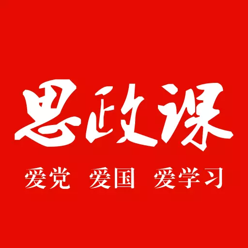 思政课 v1.1.0-”思政课“是思政课视频产品 思政课 v1.1.0-”思政课“是思政课视频产品