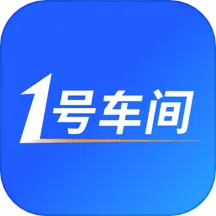 1号车间安卓版v2.26.0-为汽车维修厂提供完善的ERP系统