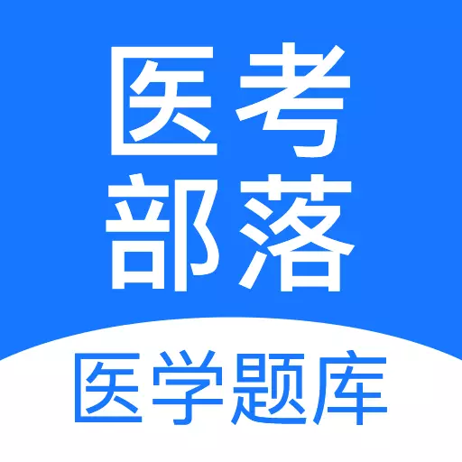 医考部落最新版v2.3.5-主治医师等医学专业资格考试题库 医考部落最新版v2.3.5-主治医师等医学专业资格考试题库
