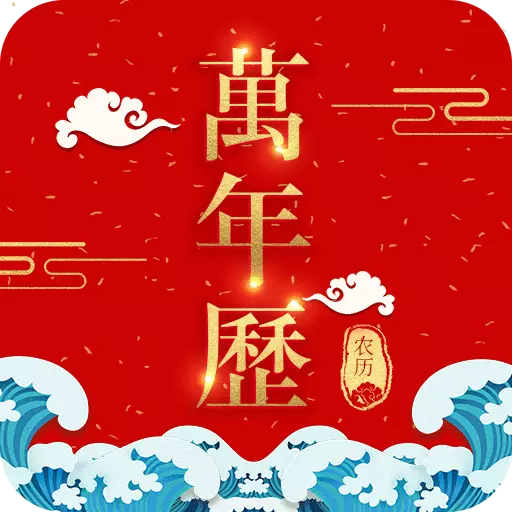 365农历万年历 v1.0.8-万年历、农历、日历、天气查询助手 365农历万年历 v1.0.8-万年历、农历、日历、天气查询助手