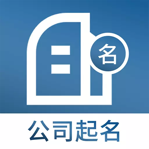 公司起名取名 v3.1.1-专业大数据公司商标起名企业服务