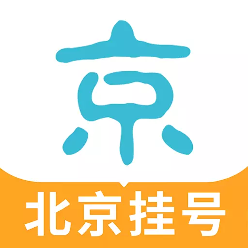 北京挂号网最新版v5.3.5-北京医院免费预约挂号平台 北京挂号网最新版v5.3.5-北京医院免费预约挂号平台