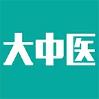 大中医 v3.0.6-专为中医人士整理设计的参考助手 大中医 v3.0.6-专为中医人士整理设计的参考助手