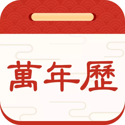 择日万年历 v6.0.3-一款专业的日历黄历APP,随时查看天气和运势 择日万年历 v6.0.3-一款专业的日历黄历APP,随时查看天气和运势