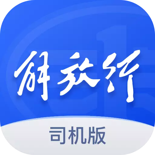 解放行司机版 v4.0.0-解放车主一站式车联网服务平台 解放行司机版 v4.0.0-解放车主一站式车联网服务平台