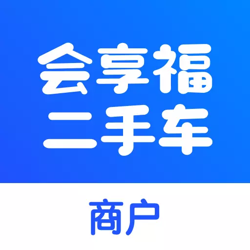 会享福二手车商户 v2.6.1-中国商用车市场二手车交易服务平台 会享福二手车商户 v2.6.1-中国商用车市场二手车交易服务平台