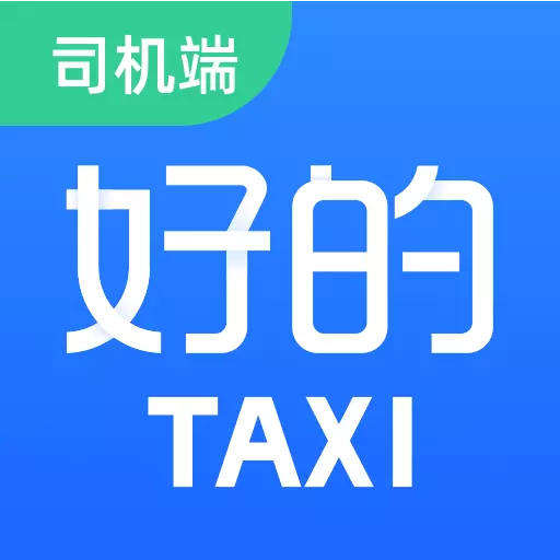好的出租联盟 v6.00.0.0002-出租车司机自己的平台 好的出租联盟 v6.00.0.0002-出租车司机自己的平台