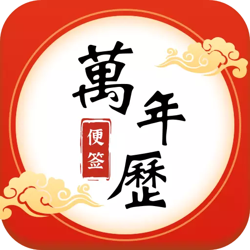 便签万年历 v6.0.3-日历、农历、星座、天气、备忘录