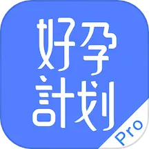 好孕计划Pro