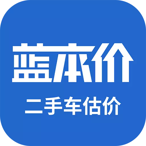 二手车估价 v5.8.20-买车卖车先蓝本价 二手车估价 v5.8.20-买车卖车先蓝本价