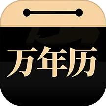 吉真万年历 v1.1.8-中华万年历老黄历择吉养生 吉真万年历 v1.1.8-中华万年历老黄历择吉养生