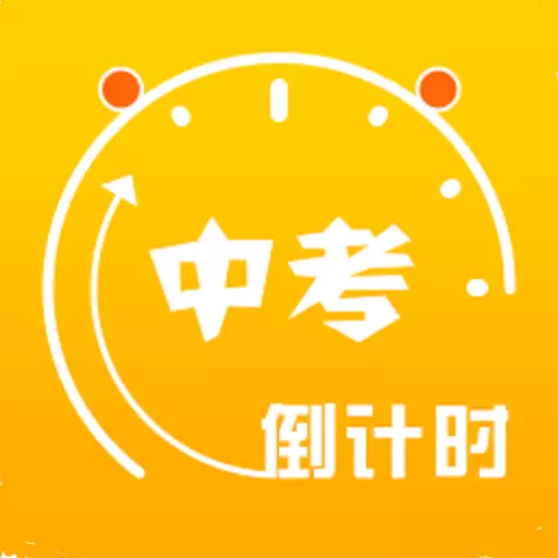 中考倒计时最新版v5.36-记录学习历程的中考倒计时APP 中考倒计时最新版v5.36-记录学习历程的中考倒计时APP