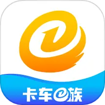 卡车e族 v1.2.2-卡车门户网和商用车互动服务平台 卡车e族 v1.2.2-卡车门户网和商用车互动服务平台