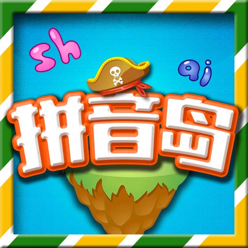 拼音岛大冒险最新版v5.3.4-学龄前拼音学与练 拼音岛大冒险最新版v5.3.4-学龄前拼音学与练