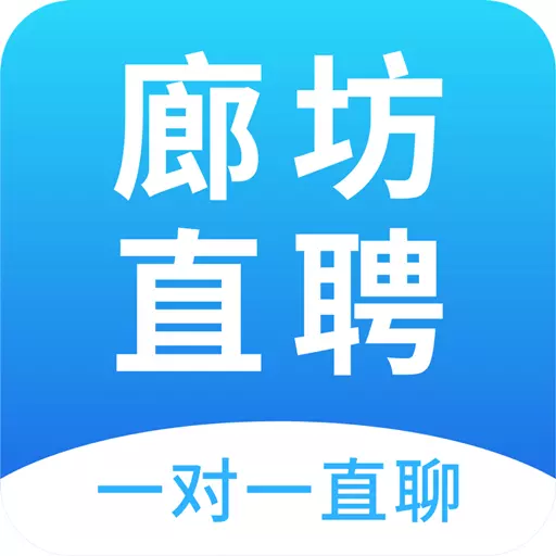 廊坊直聘网最新版v2.8.10-廊坊本地靠谱招聘求职平台 廊坊直聘网最新版v2.8.10-廊坊本地靠谱招聘求职平台